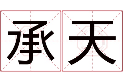 承天名字寓意