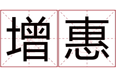 增惠名字寓意