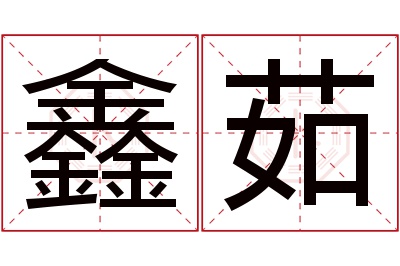 鑫茹名字寓意