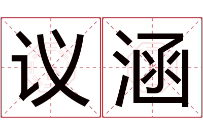 议涵名字寓意