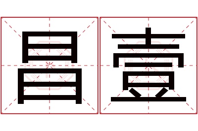 昌壹名字寓意