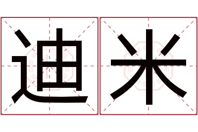 迪米名字寓意