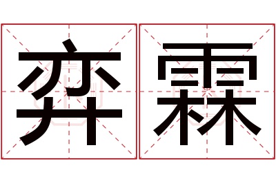 弈霖名字寓意