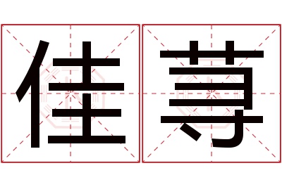 佳荨名字寓意