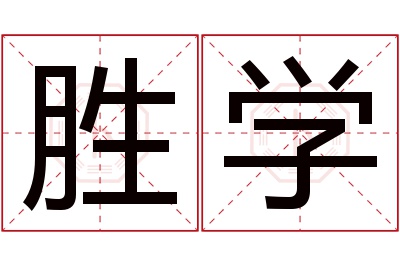 胜学名字寓意