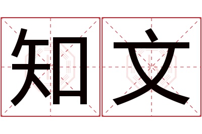 知文名字寓意