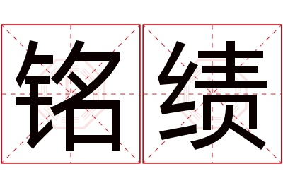 铭绩名字寓意