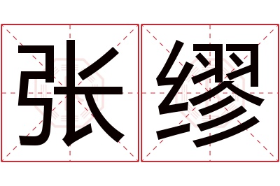 张缪名字寓意