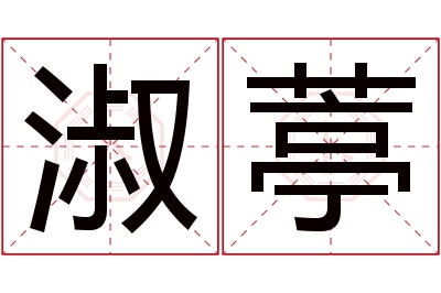 淑葶名字寓意