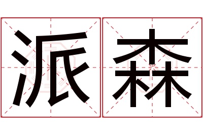 派森名字寓意