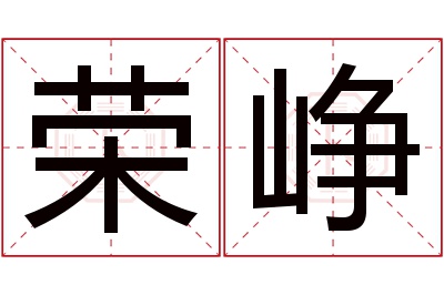 荣峥名字寓意