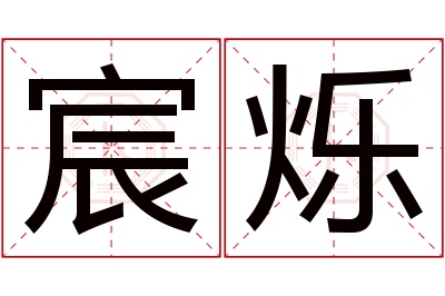 宸烁名字寓意