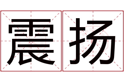 震扬名字寓意