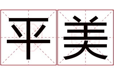 平美名字寓意