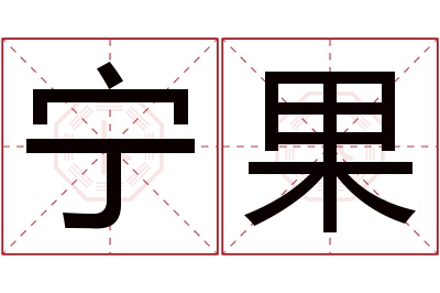 宁果名字寓意