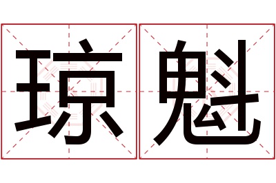 琼魁名字寓意