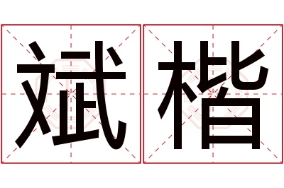 斌楷名字寓意