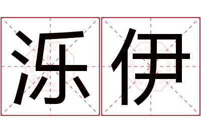 泺伊名字寓意