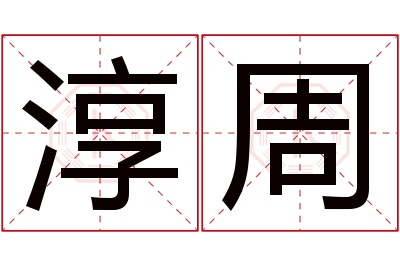 淳周名字寓意