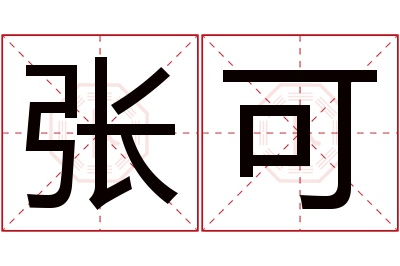 张可名字寓意