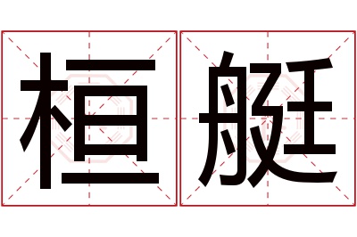 桓艇名字寓意