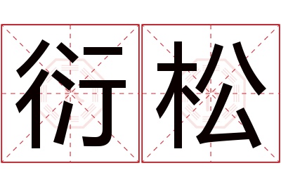 衍松名字寓意