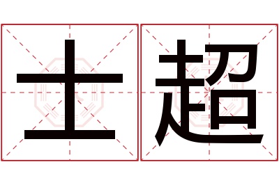 士超名字寓意