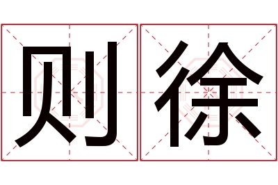 则徐名字寓意