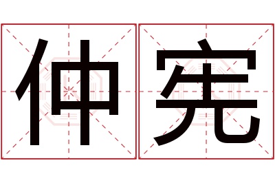 仲宪名字寓意