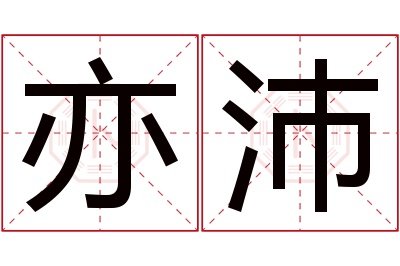 亦沛名字寓意