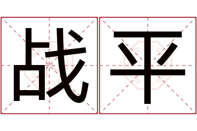 战平名字寓意