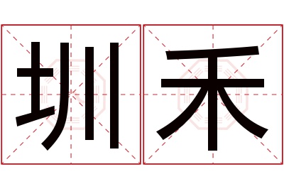 圳禾名字寓意