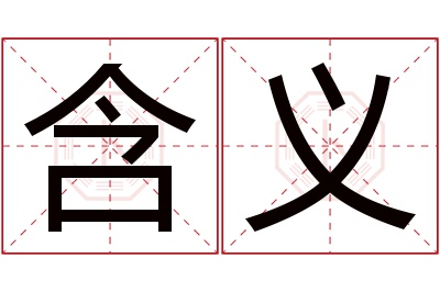 含义名字寓意