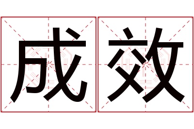 成效名字寓意