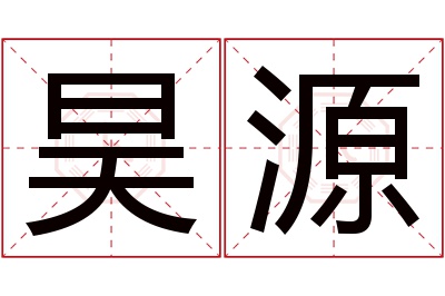 昊源名字寓意