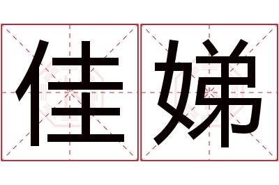 佳娣名字寓意