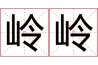 岭岭名字寓意