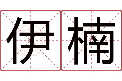 伊楠名字寓意