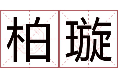 柏璇名字寓意