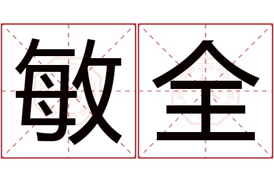 敏全名字寓意