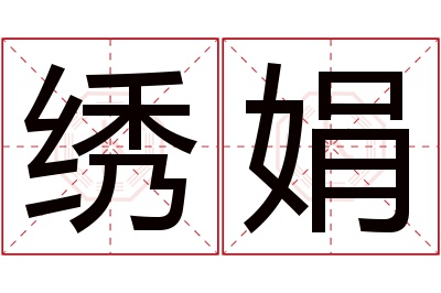 绣娟名字寓意