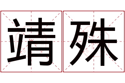 靖殊名字寓意