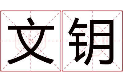 文钥名字寓意