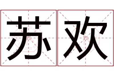 苏欢名字寓意