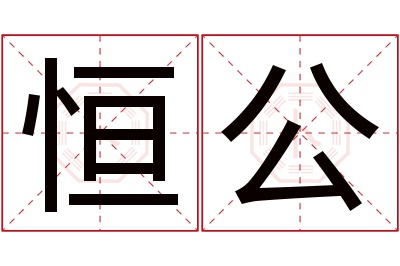 恒公名字寓意