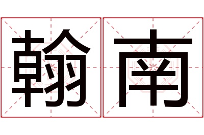 翰南名字寓意