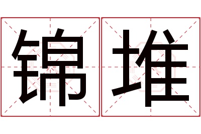 锦堆名字寓意