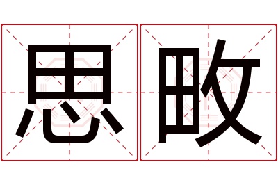 思畋名字寓意