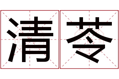 清苓名字寓意