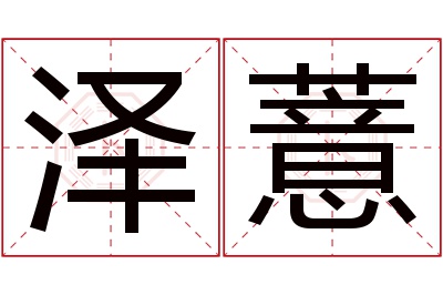 泽薏名字寓意